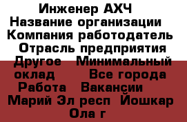 Инженер АХЧ › Название организации ­ Компания-работодатель › Отрасль предприятия ­ Другое › Минимальный оклад ­ 1 - Все города Работа » Вакансии   . Марий Эл респ.,Йошкар-Ола г.